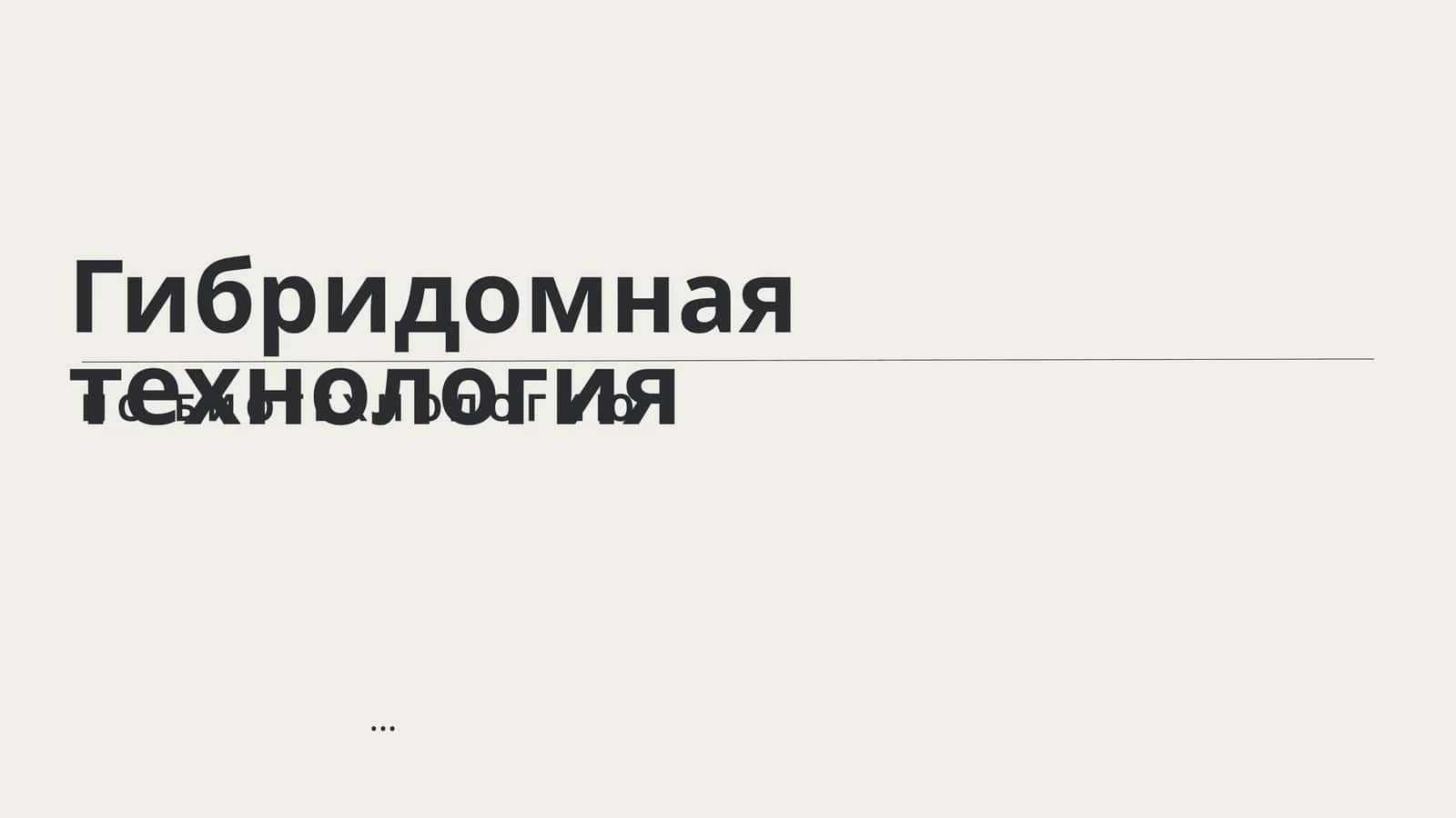 Гибридомная технология 1