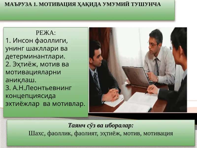 МАЪРУЗА 1. МОТИВАЦИЯ ҲАҚИДА УМУМИЙ ТУШУНЧА 1
