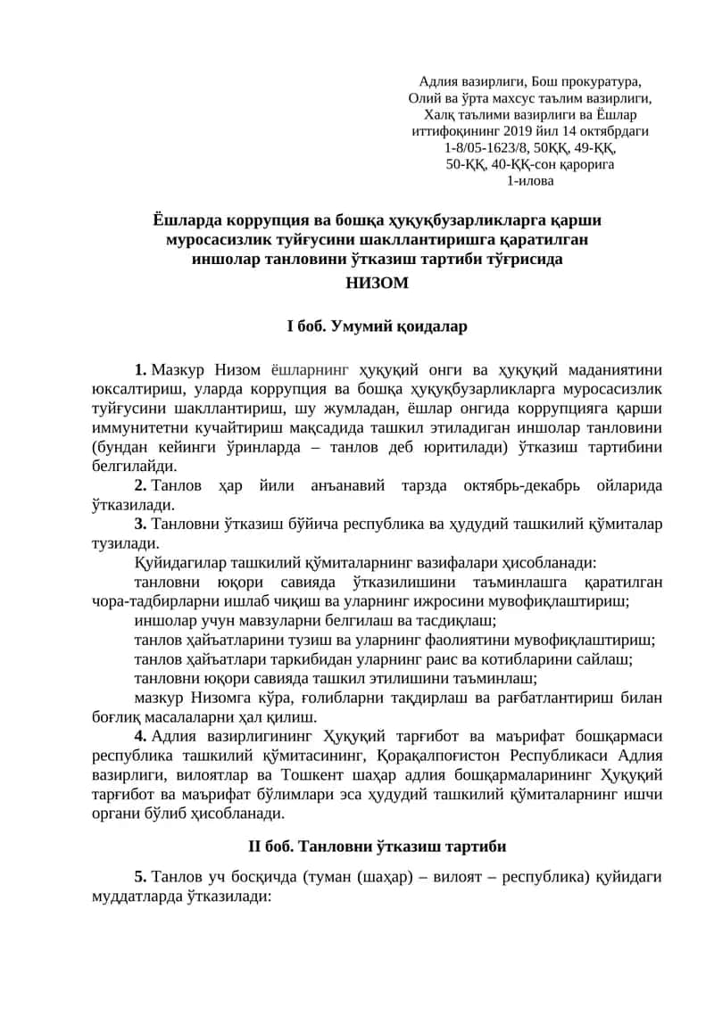 Ёшларда коррупция ва бошқа ҳуқуқбузарликларга қарши муросасизлик туйғусини шакллантиришга қаратилган иншолар танловини ўтказиш тартиби тўғрисида НИЗОМ 1