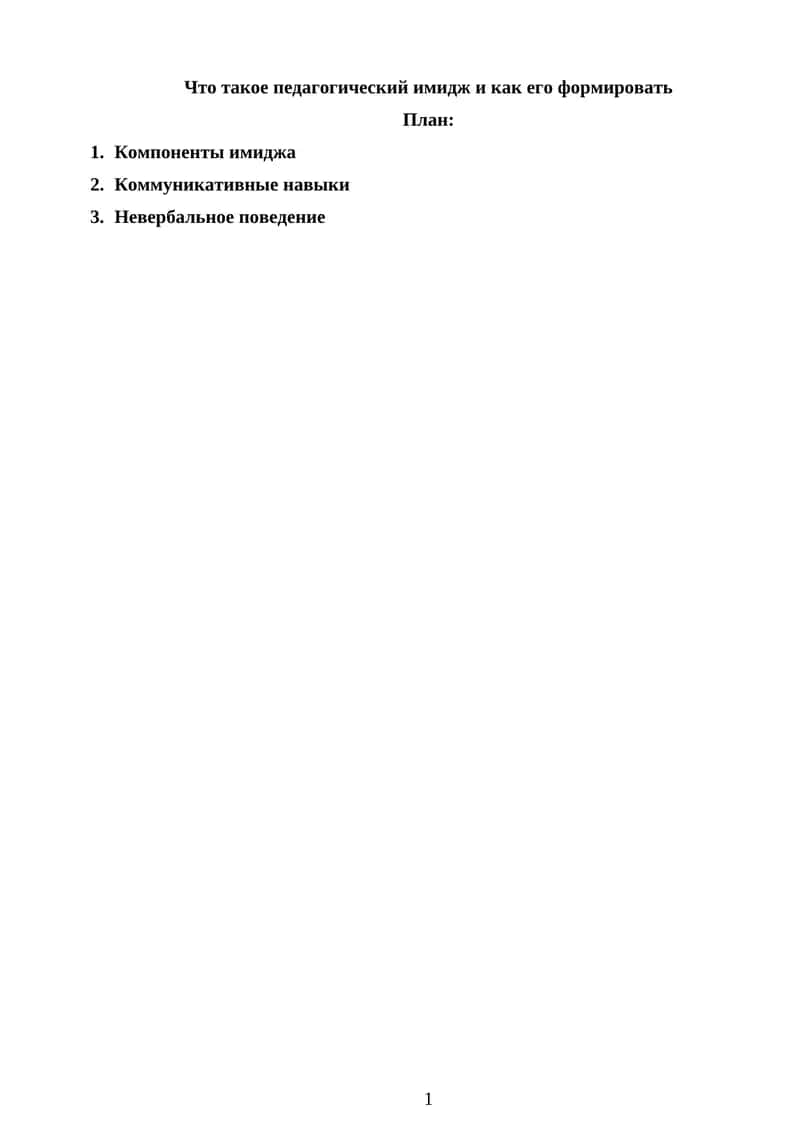 Педагогический имидж и его формирование 1