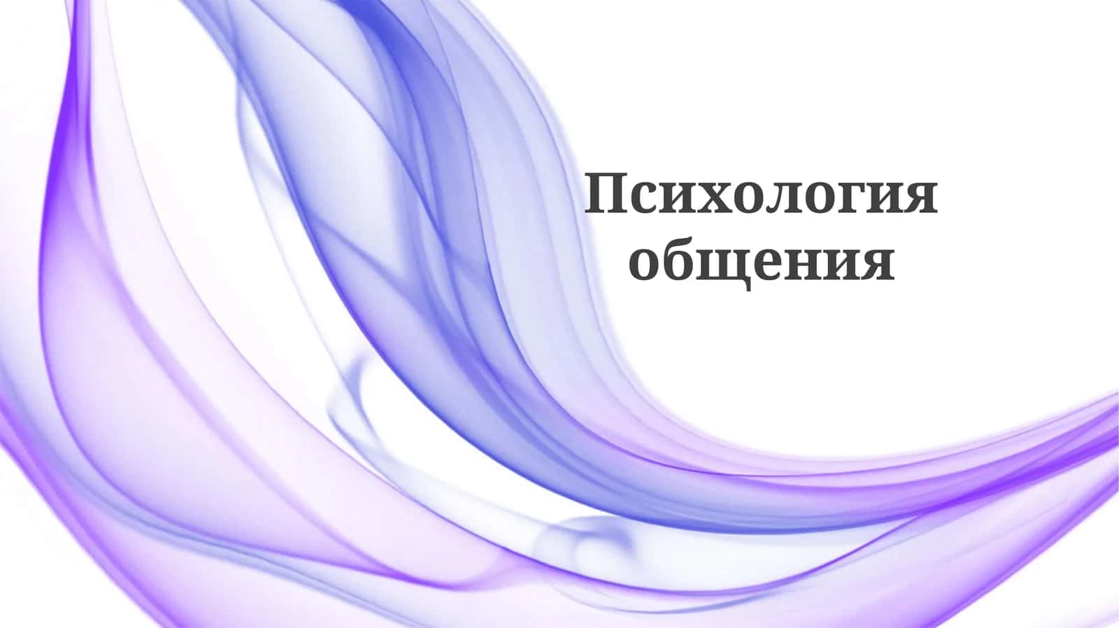 Психология общения 1