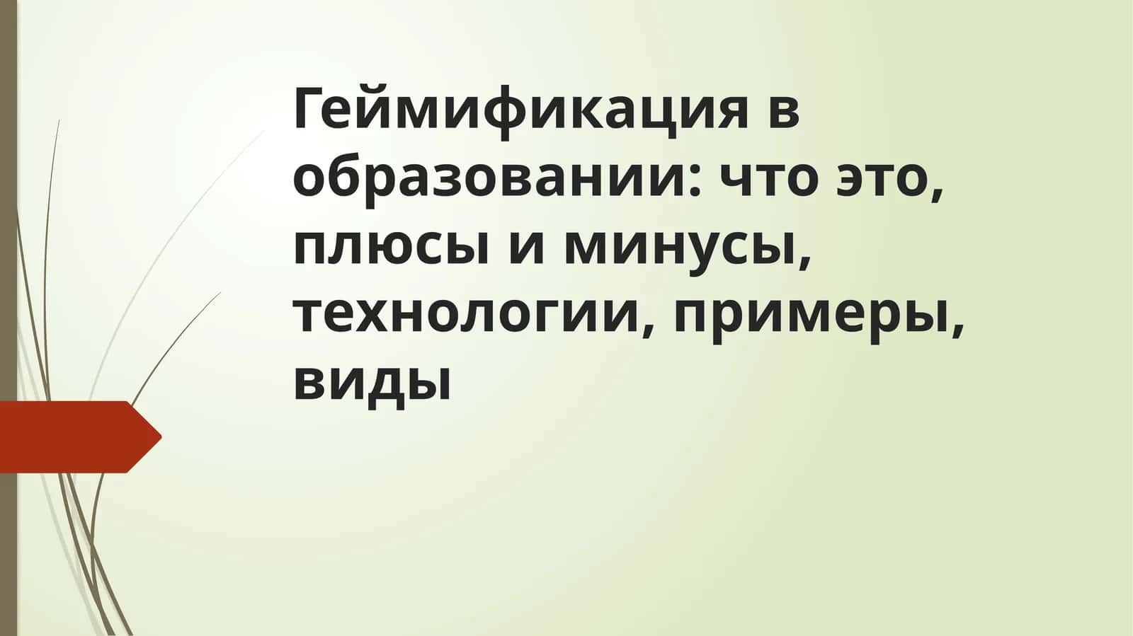 Геймификация в образовании что это, плюсы и минусы, технологии, примеры, виды 1