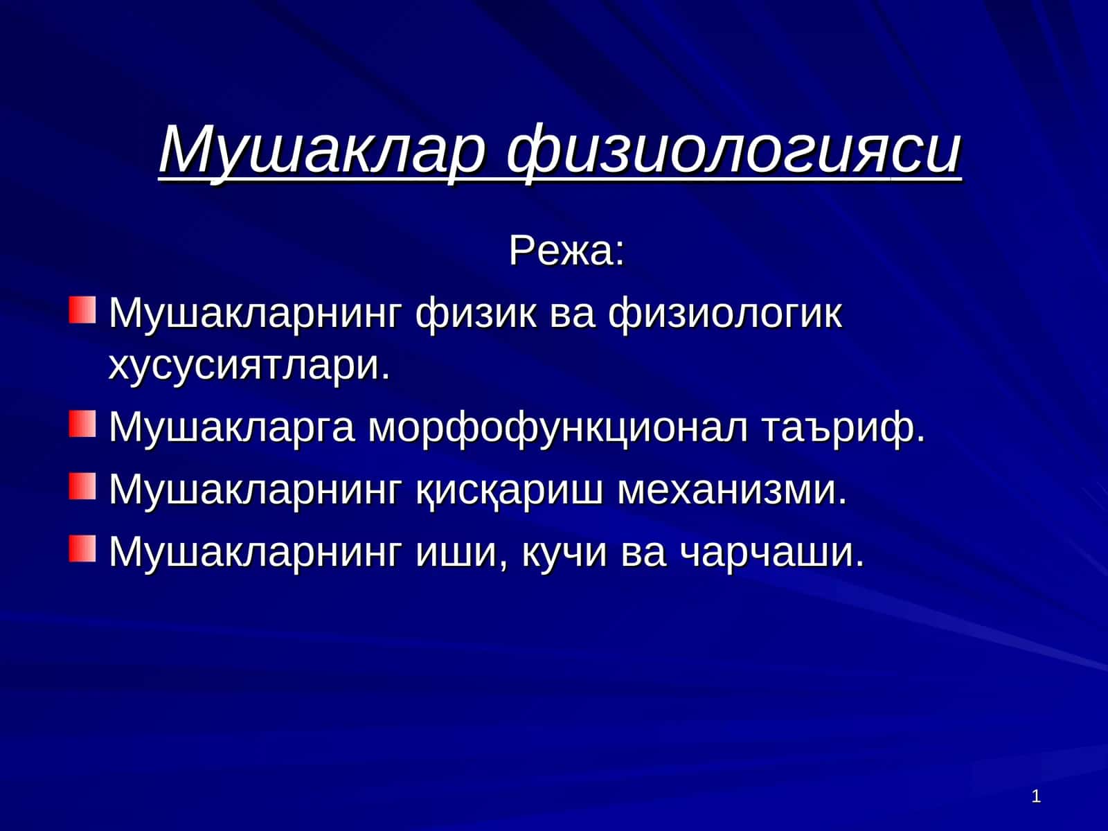 Мушаклар физиологияси 1