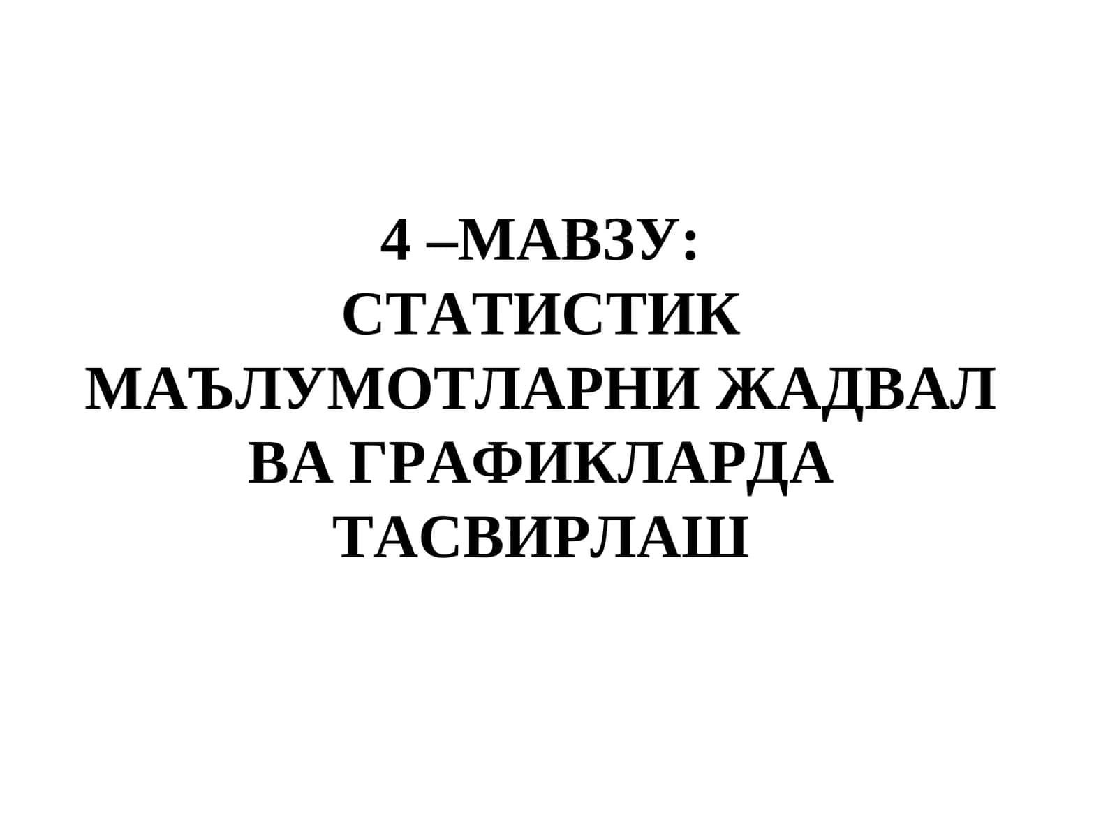 СТАТИСТИК МАЪЛУМОТЛАРНИ ЖАДВАЛ ВА ГРАФИКЛАРДА ТАСВИРЛАШ 1