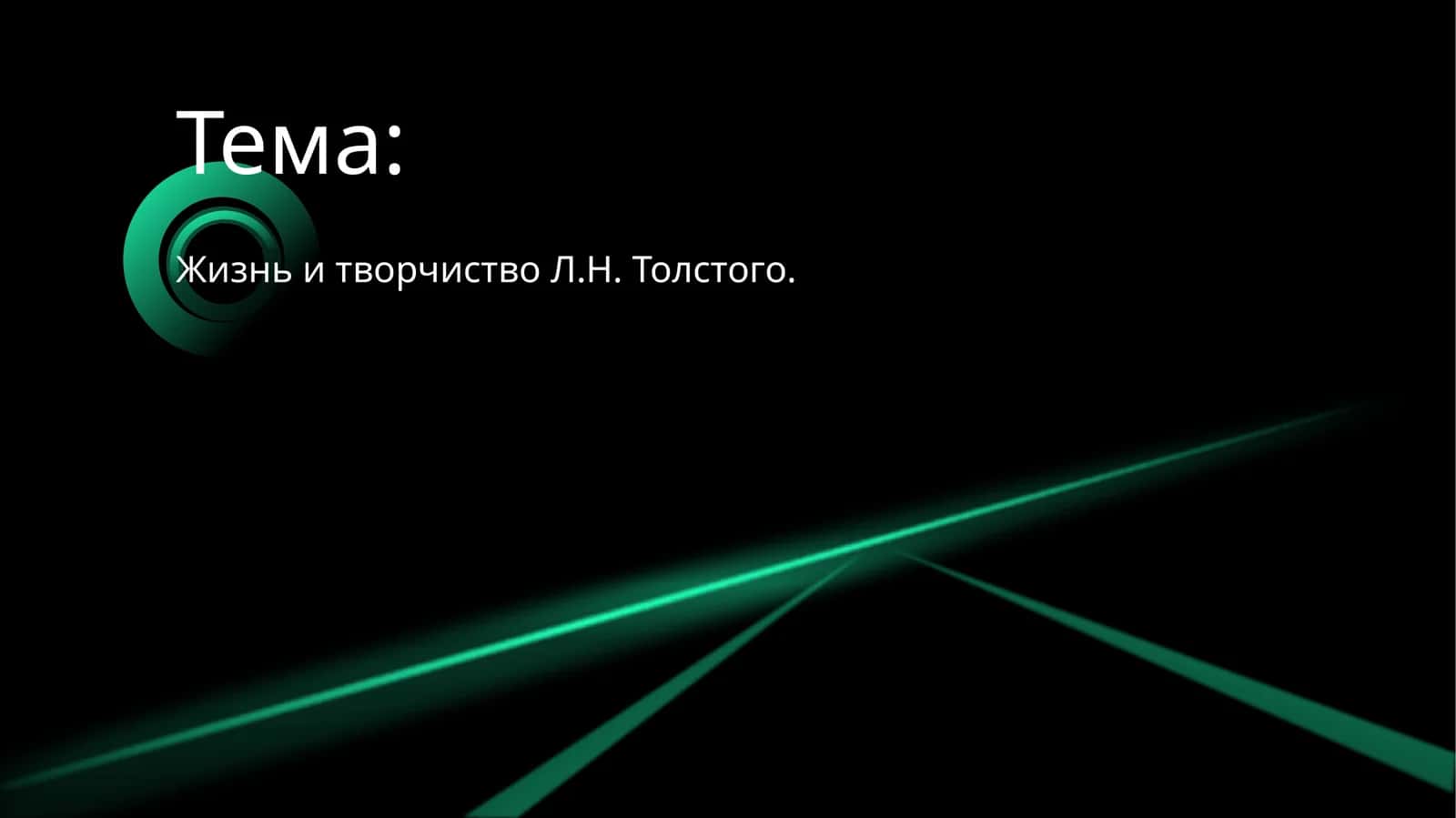 Жизнь и творчиство Л.Н. Толстого 1