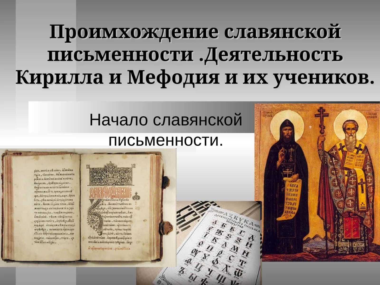 Происхождение славянской письменности. Деятельность Кирилла и Мефодия и их учеников 1