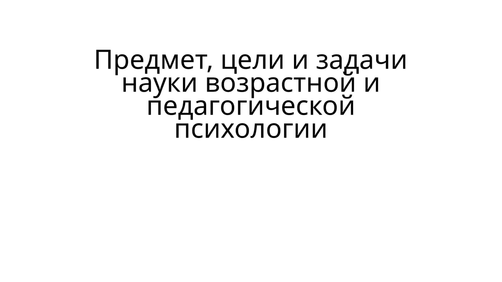 Возрастной и педагогической психологии 1