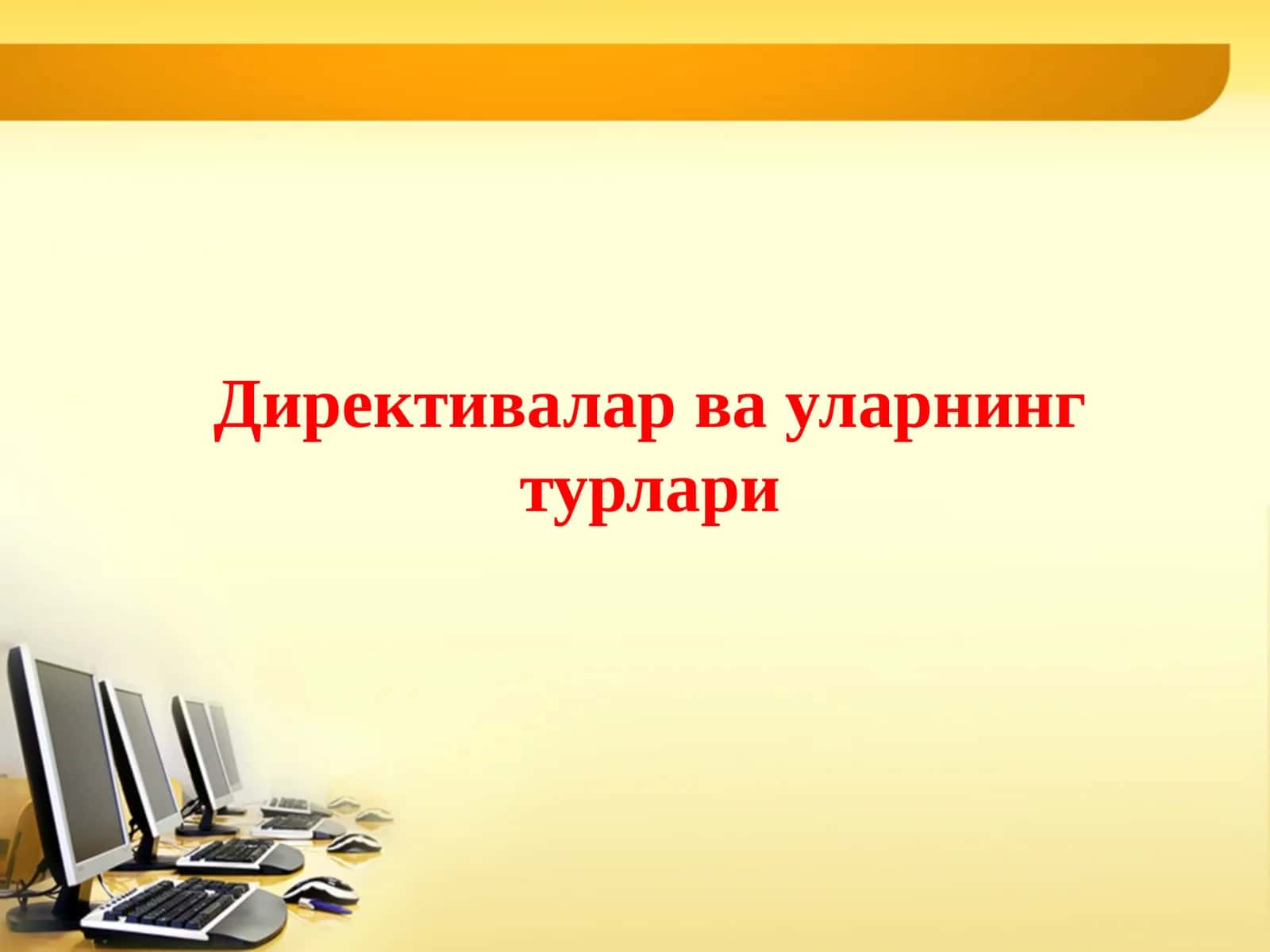 Директивалар ва уларнинг турлари 1
