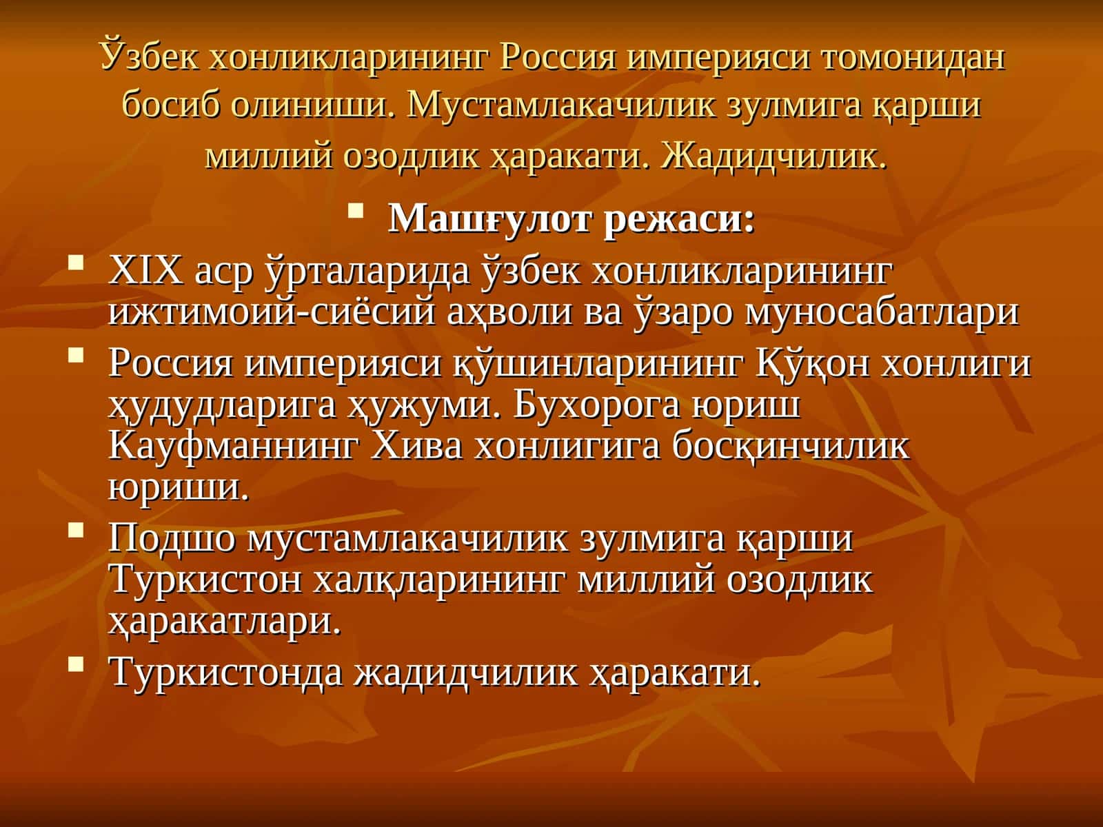 Ўзбек хонликларининг Россия империяси томонидан босиб олиниши. Мустамлакачилик зулмига қарши миллий озодлик ҳаракати. Жадидчилик 1