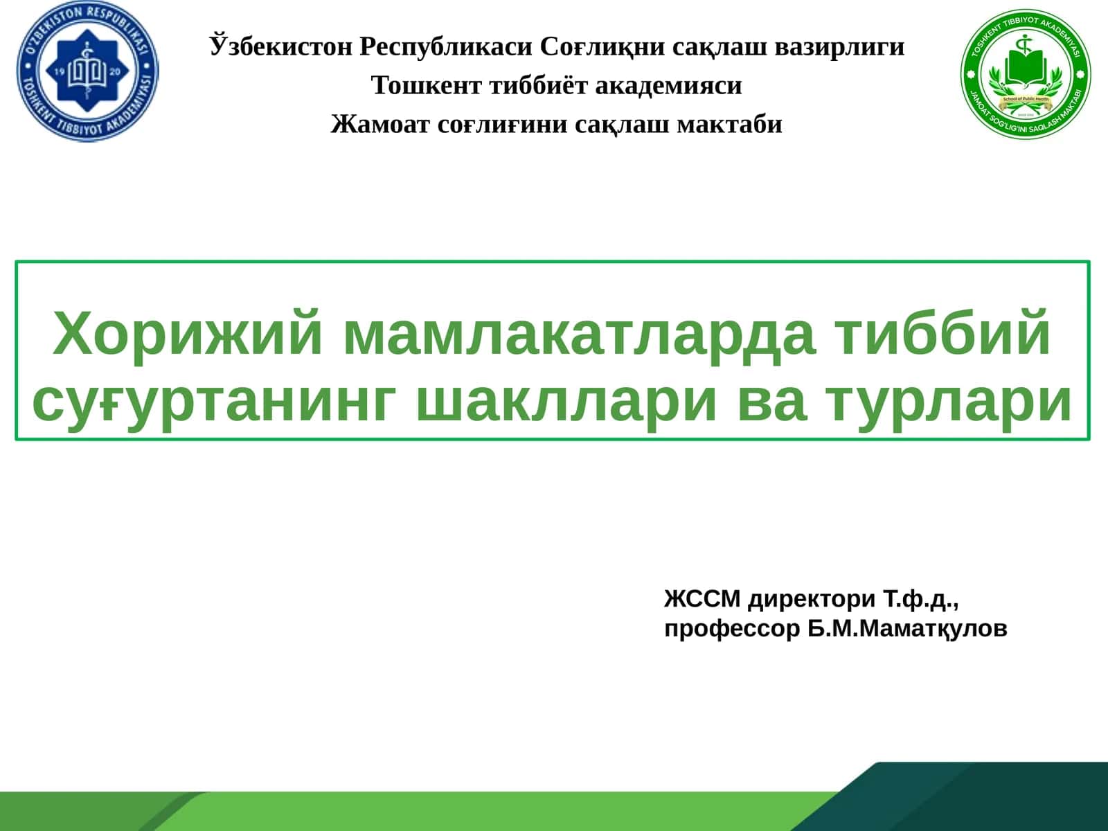 Хорижий мамлакатларда тиббий суғуртанинг шакллари ва турлари 1