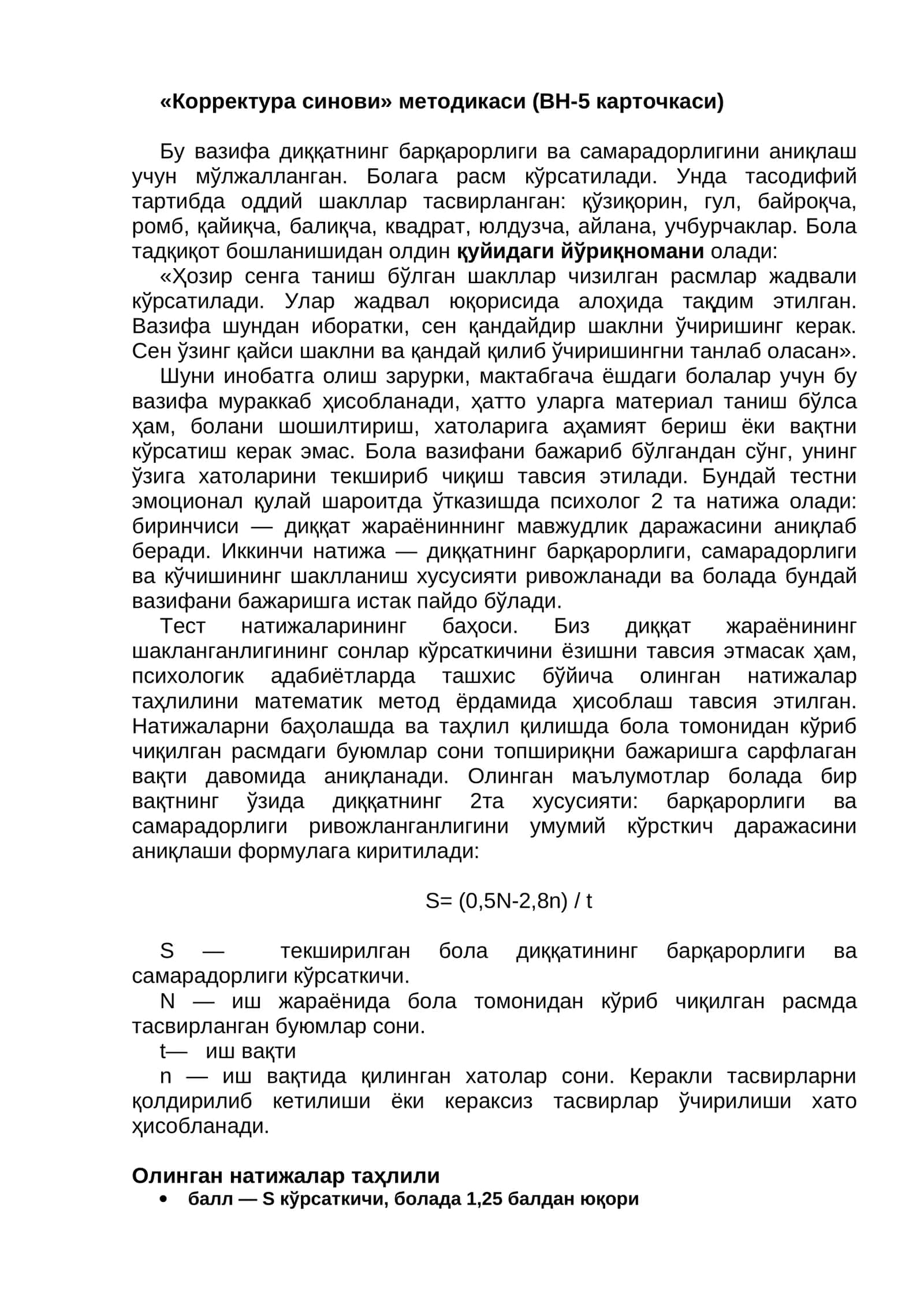 «Корректура синови» методикаси (ВН-5 карточкаси) 1