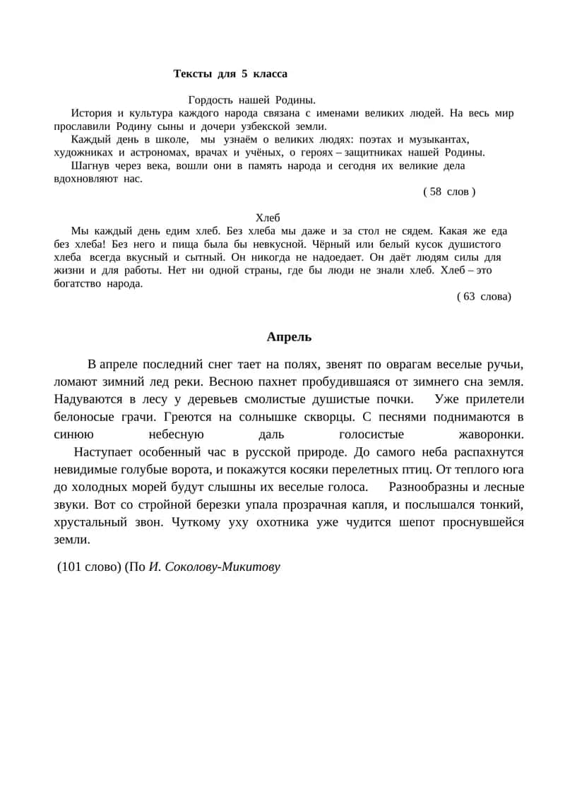 Тексты для 5 класса 1