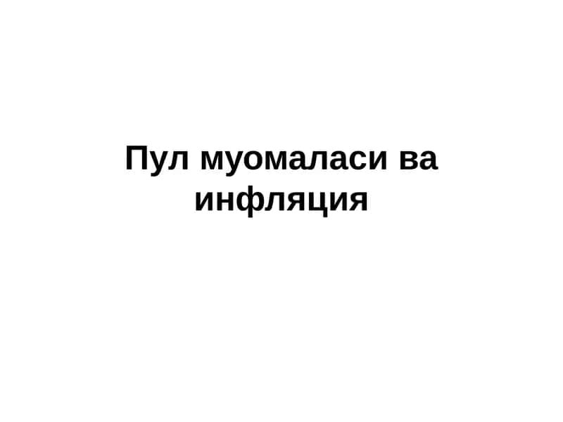Пулмуомаласи ва инфляция 1