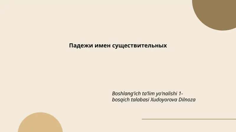Падежи имен существительных 1
