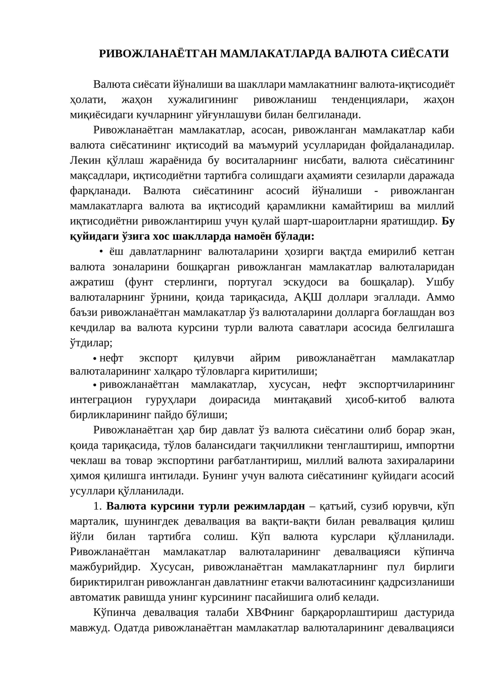 Валюта сиёсати йўналиши 1