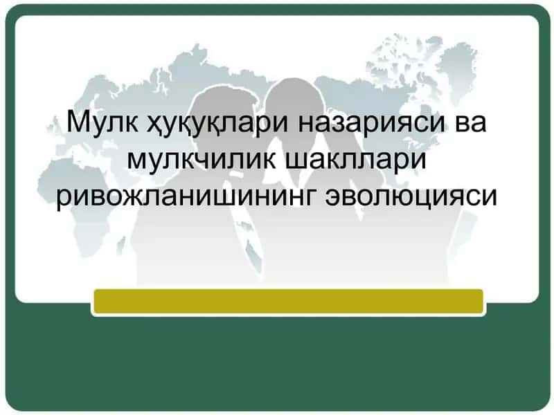 Мулк ҳуқуқлари назарияси ва мулкчилик шакллари ривожланишининг эволюцияси 1