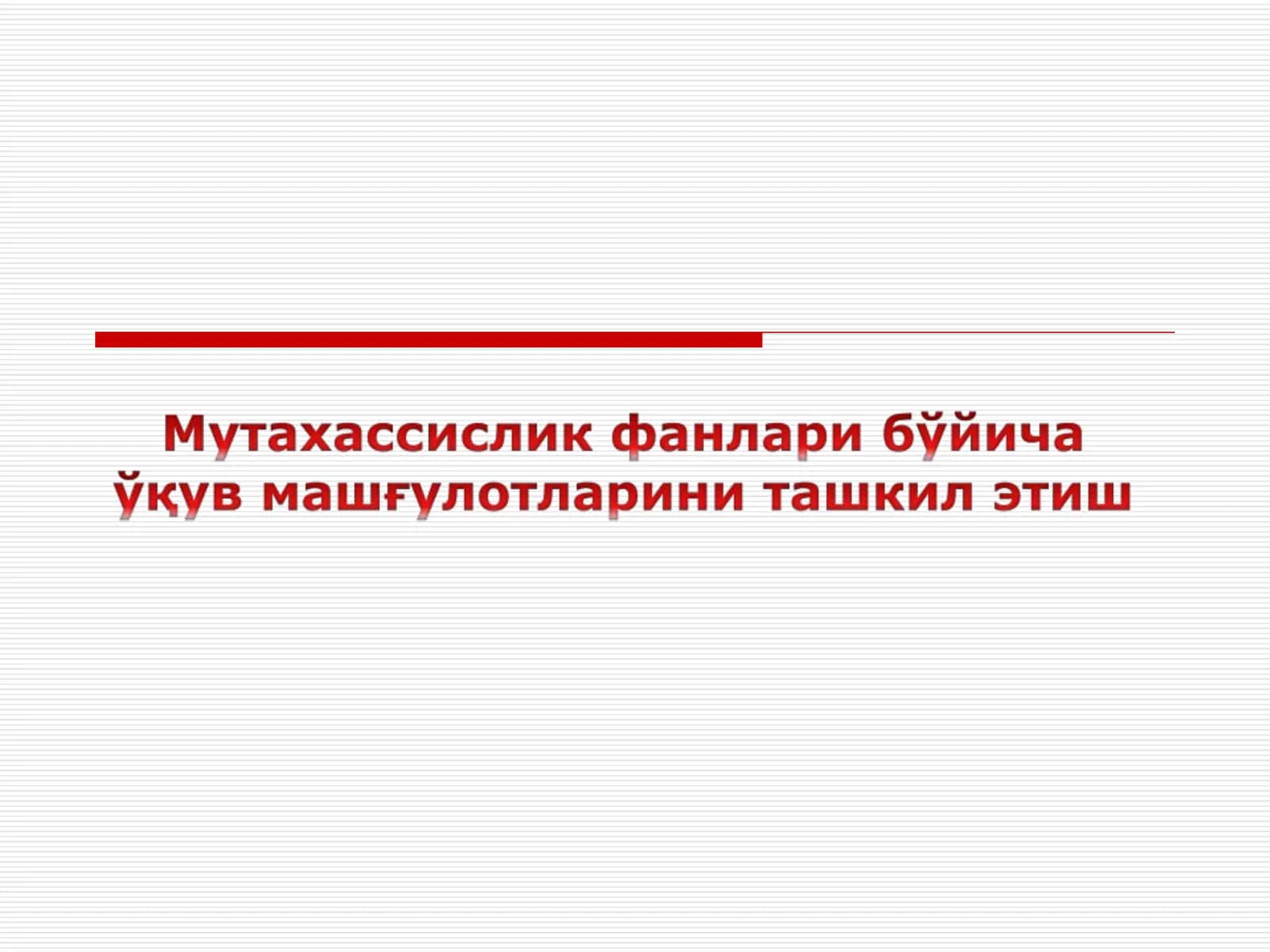 Асосий дарс турлари, ташкилий шакллари ва босқичлари 1