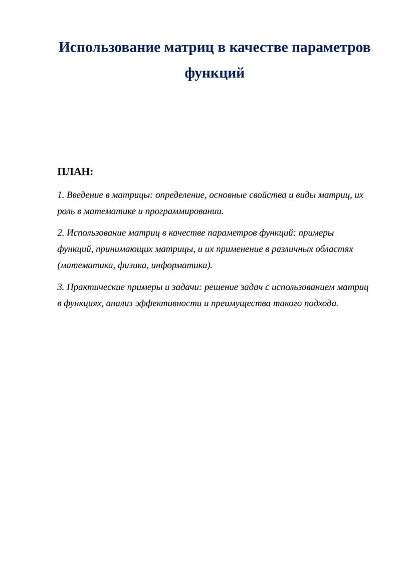 Использование матриц в качестве параметров функций 1