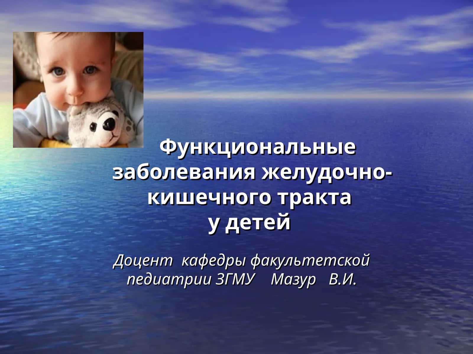 Функциональные заболевания желудочно-кишечного тракта у детей 1