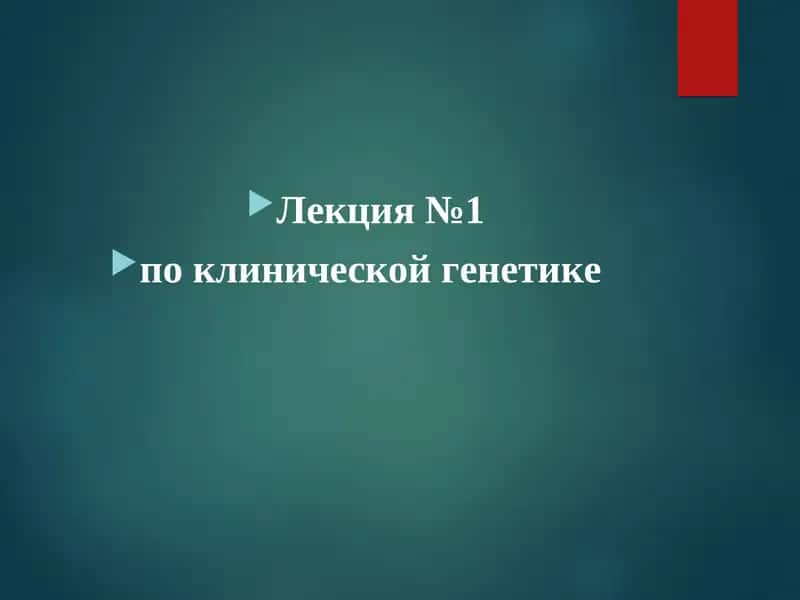 Лекция №1 по клинической генетике 1
