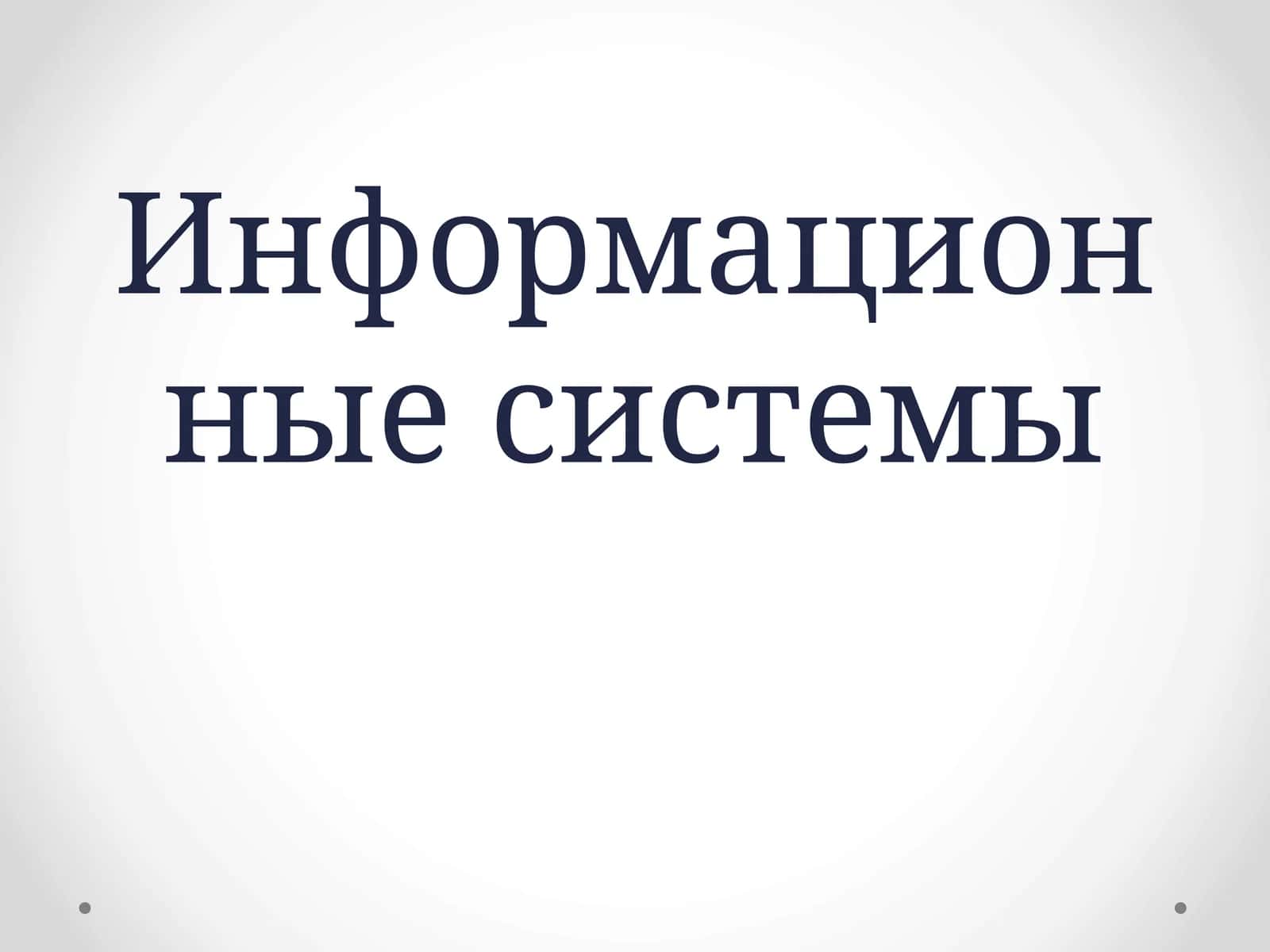 Информационные системы 1