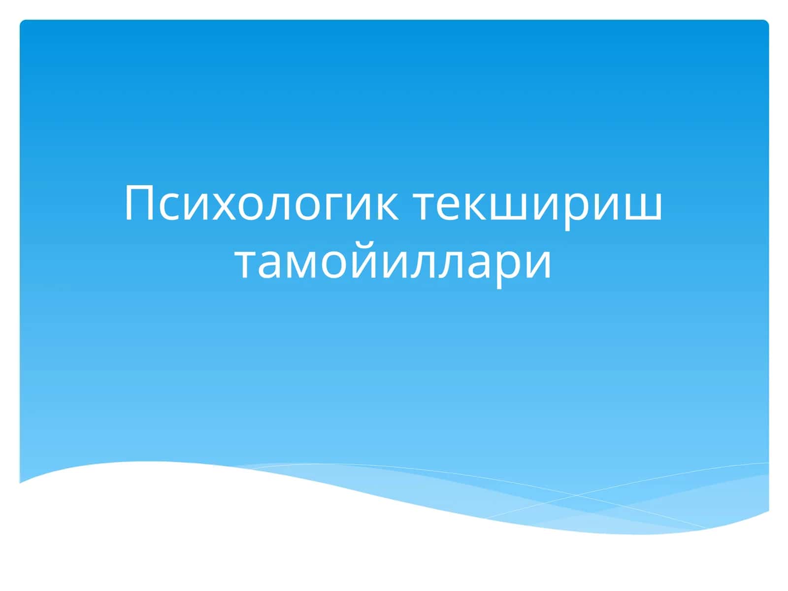Психологик текшириш тамойиллари 1