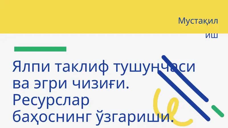 Ялпи таклиф тушунчаси ва эгри чизиғи. Ресурслар баҳоснинг ўзгариши. 1