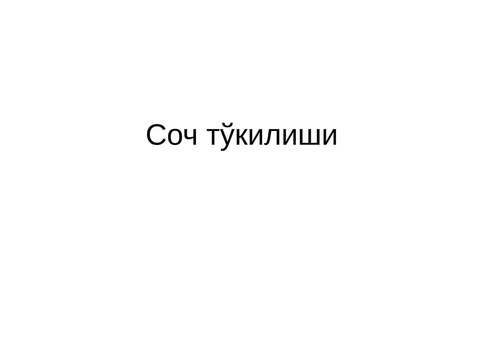 Соч тўкилиши 1
