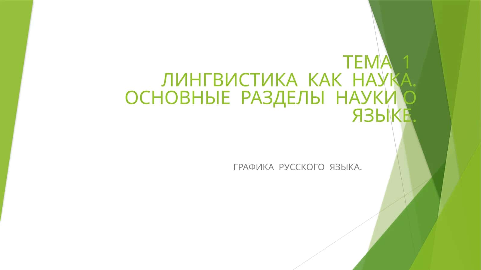 ЛИНГВИСТИКА КАК НАУКА. ОСНОВНЫЕ РАЗДЕЛЫ НАУКИ О ЯЗЫКЕ. ГРАФИКА РУССКОГО ЯЗЫКА 1