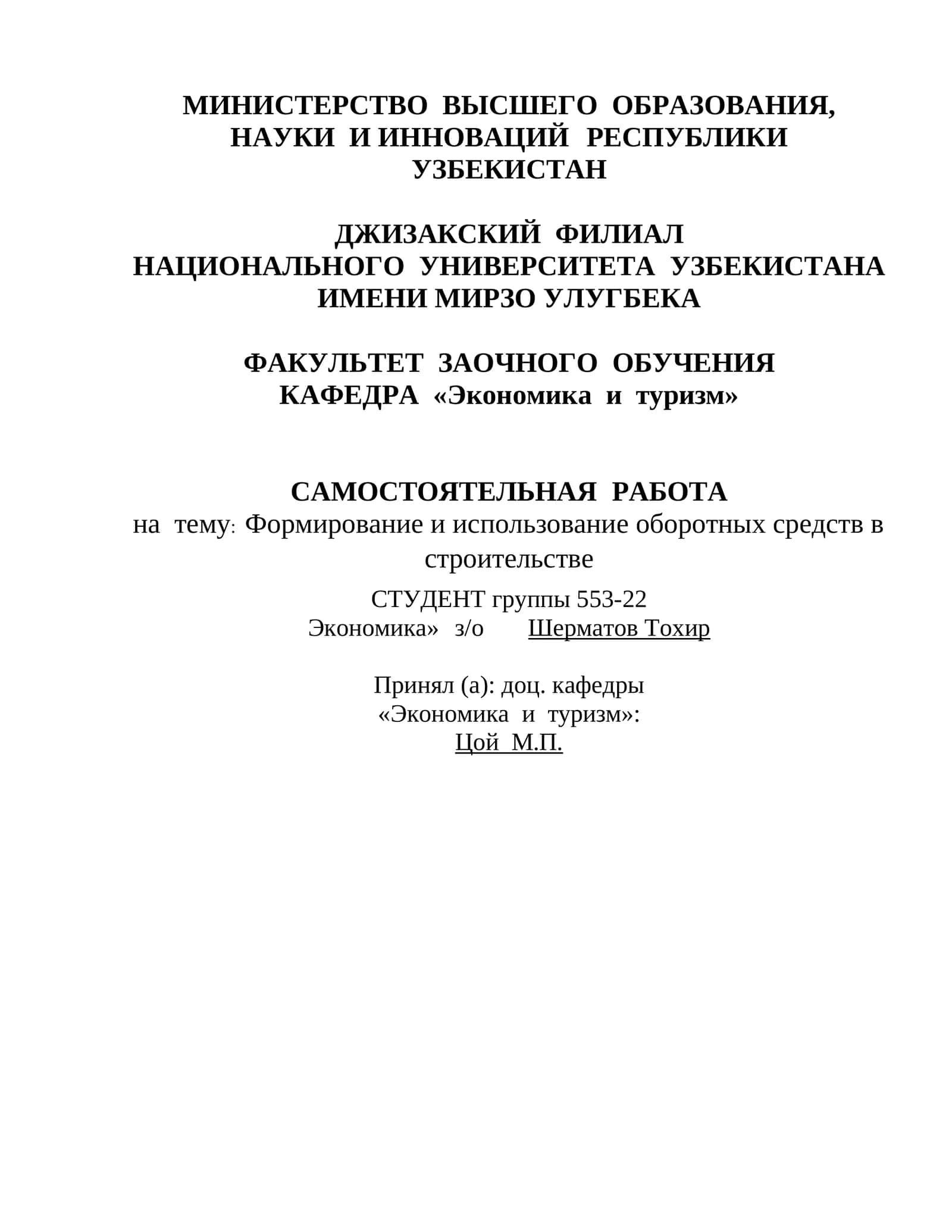 Формирование и использование оборотных средств в строительстве 1