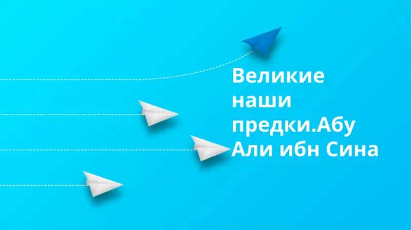 Великие наши предки.Абу Али ибн Сина 1