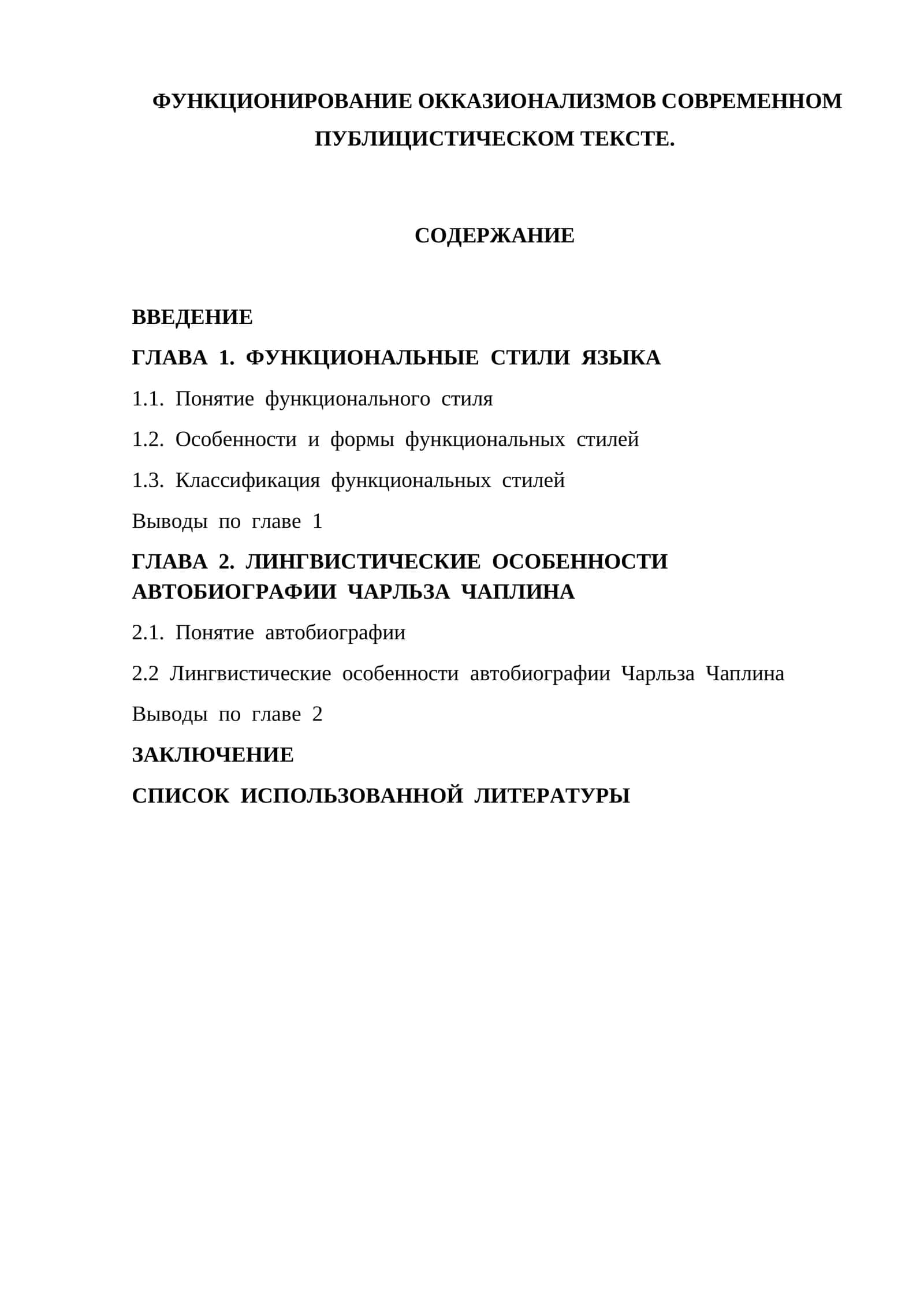 ФУНКЦИОНИРОВАНИЕ ОККАЗИОНАЛИЗМОВ СОВРЕМЕННОМ ПУБЛИЦИСТИЧЕСКОМ ТЕКСТЕ 1