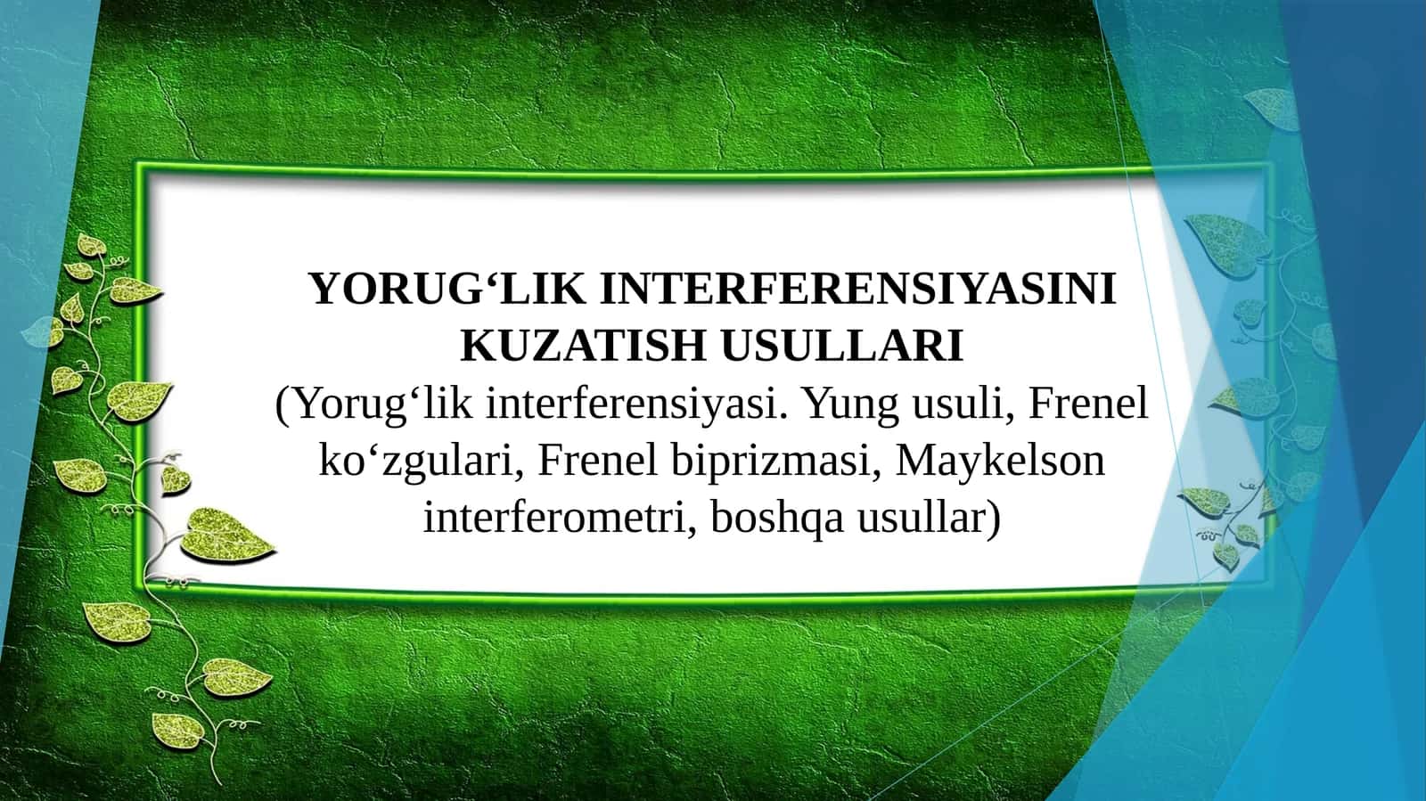 Yorugʻlik interferensiyasini kuzatish usullari (Yorugʻlik interferensiyasi. Yung usuli, Frenel koʻzgulari, Frenel biprizmasi, Maykelson interferometri, boshqa usullar) 1