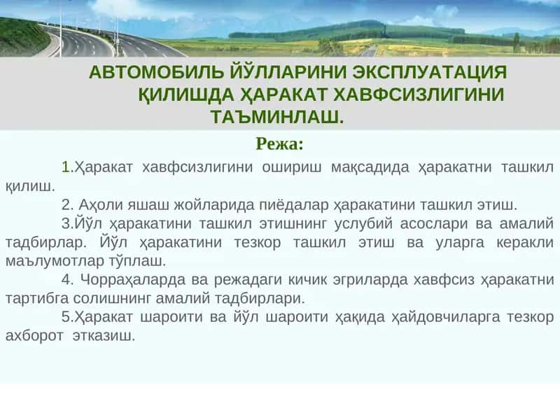 АВТОМОБИЛЬ ЙЎЛЛАРИНИ ЭКСПЛУАТАЦИЯ ҚИЛИШДА ҲАРАКАТ ХАВФСИЗЛИГИНИ ТАЪМИНЛАШ 1