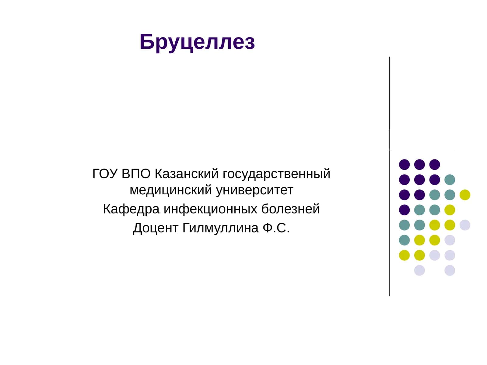 Бруцеллез 1