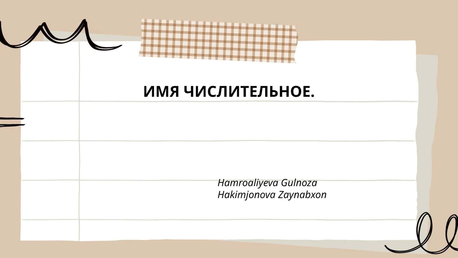 Имя числительное 1