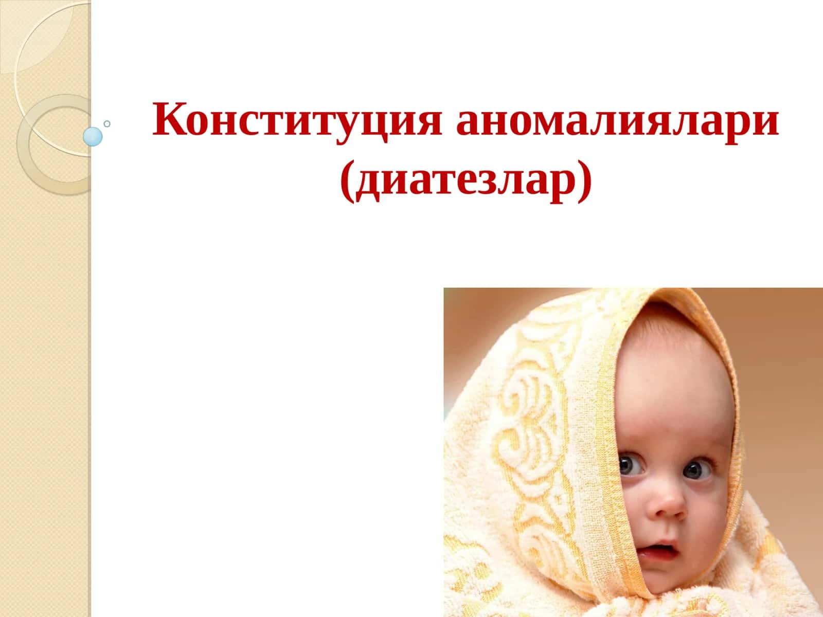Конституция аномалиялари (диатезлар) 1
