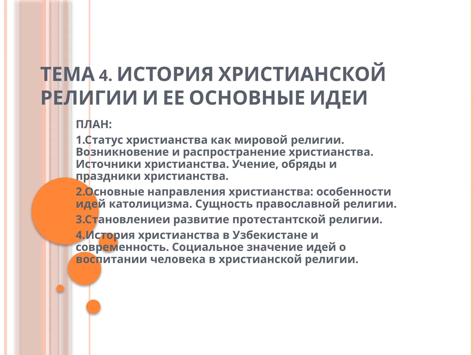ИСТОРИЯ ХРИСТИАНСКОЙ РЕЛИГИИ 1