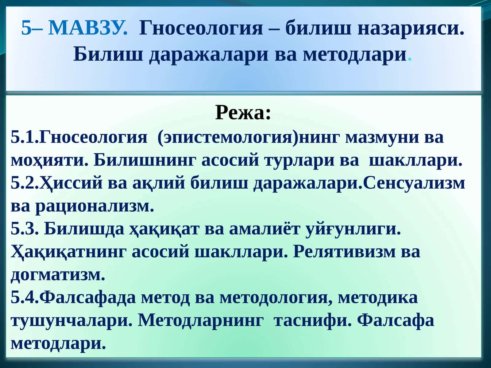 Гносеология – билиш назарияси. Билиш даражалари ва методлари 1