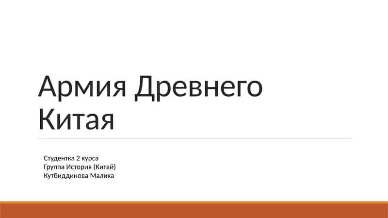 Армия Древнего Китая 1
