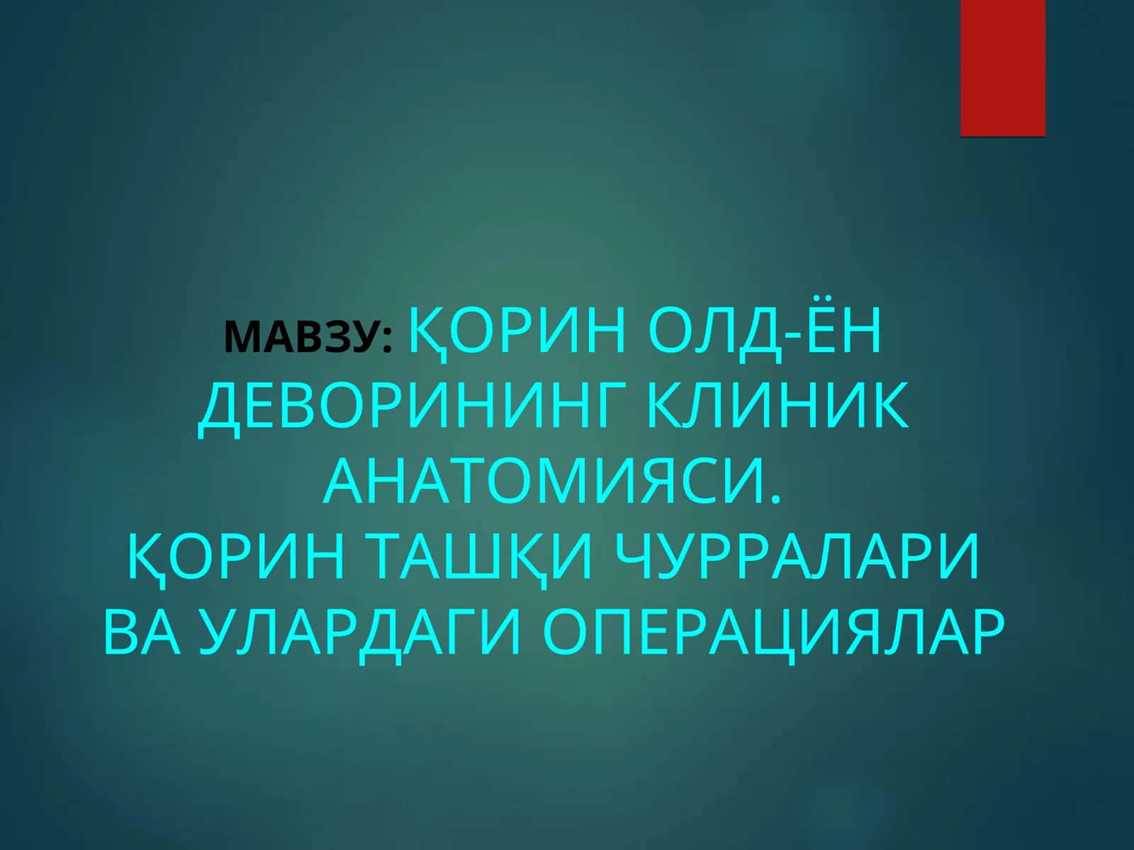 ҚОРИН ОЛД-ЁН ДЕВОРИНИНГ КЛИНИК АНАТОМИЯСИ. ҚОРИН ТАШҚИ ЧУРРАЛАРИ ВА УЛАРДАГИ ОПЕРАЦИЯЛАР 1