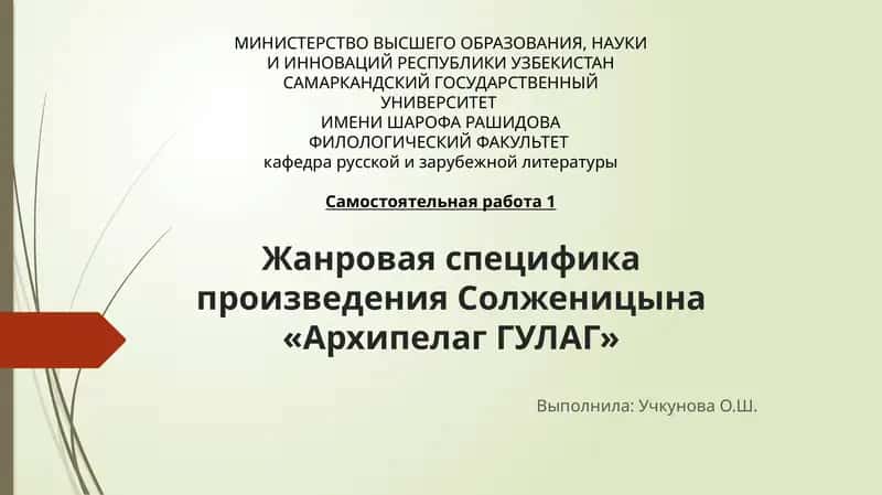 Жанровая специфика произведения Солженицына «Архипелаг ГУЛАГ» 1