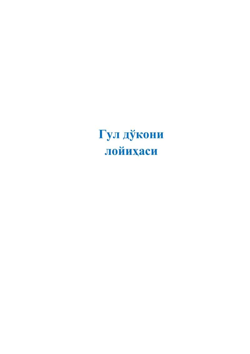 Gul do'koni biznes loyihasi 1
