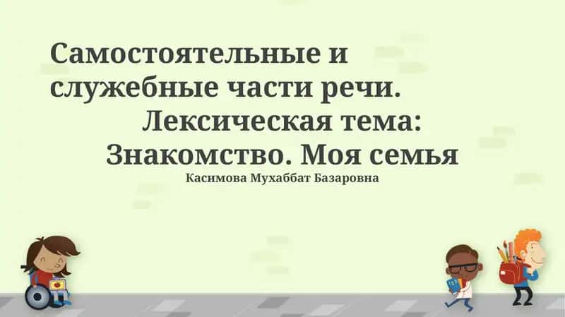 Самостоятельные и служебные части речи 1