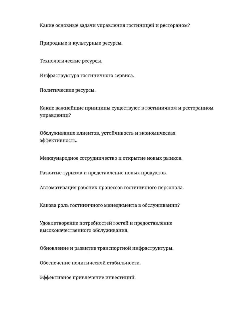 Управление гостиницей и рестораном 1