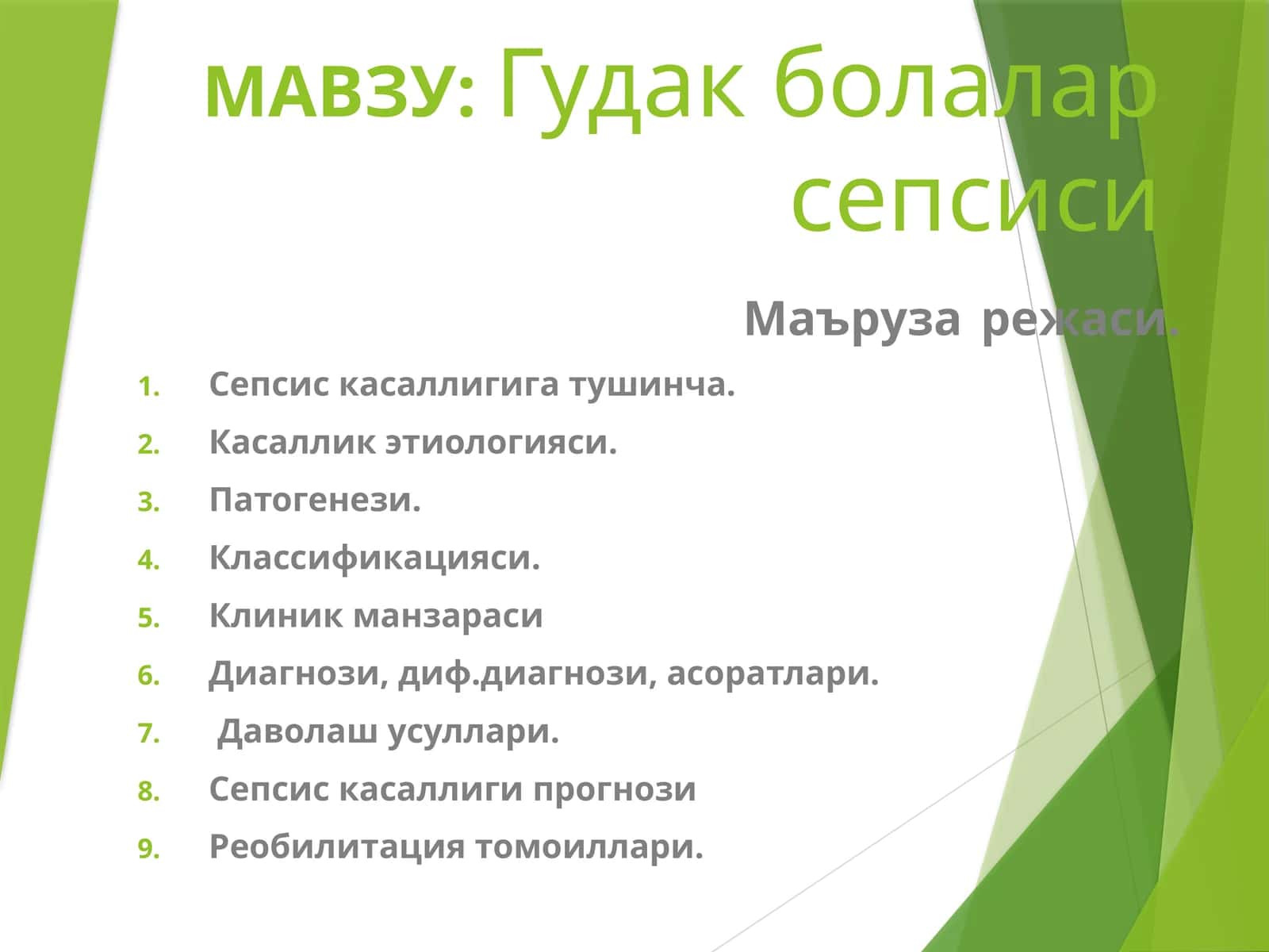 Гудакболаларсепсиси 1