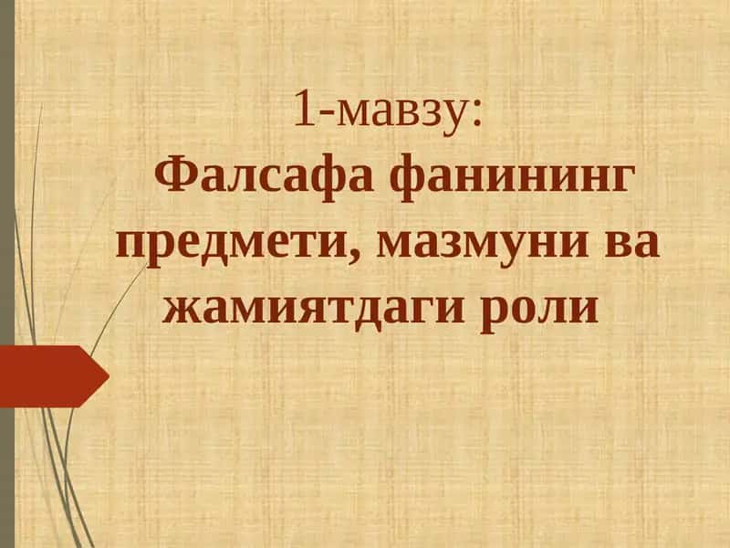 Фалсафа фанининг предмети, мазмуни ва жамиятдаги роли 1