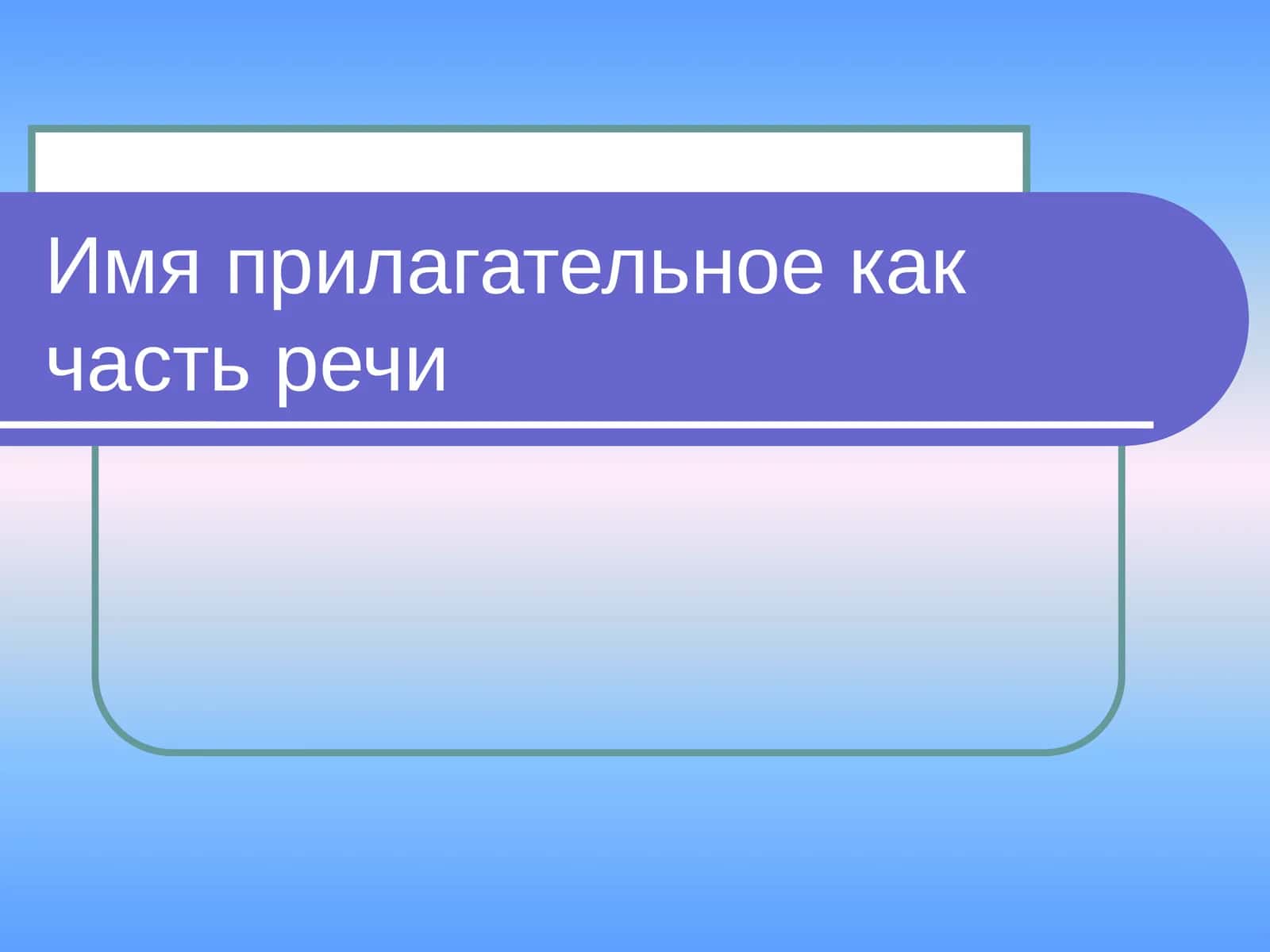 Сравнительные степени прилагательных 1