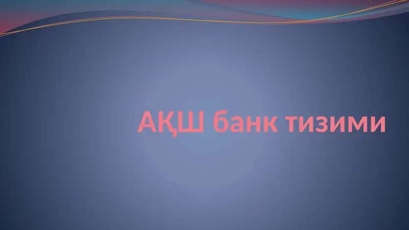 АҚШ банк тизими 1