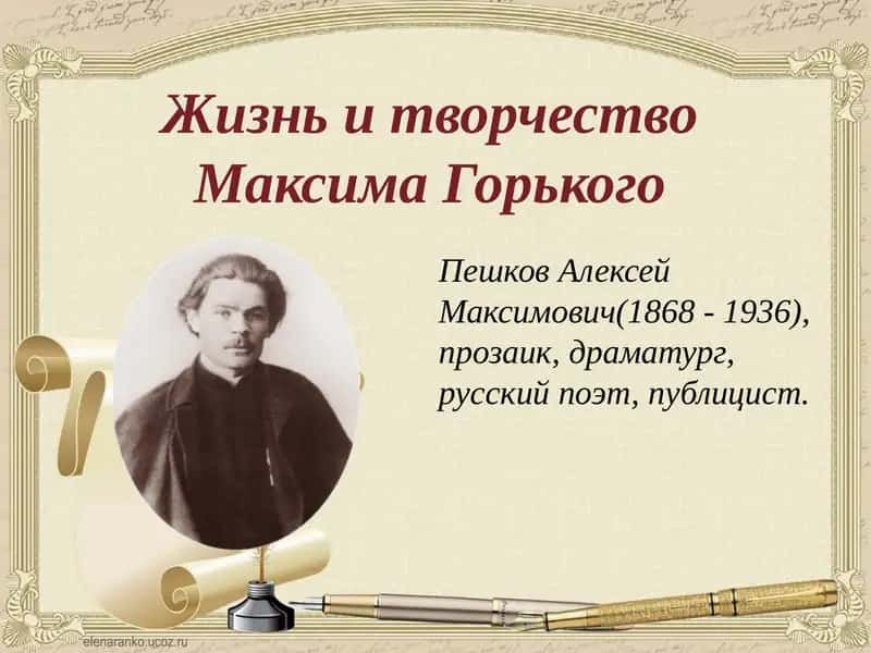 Жизнь и творчество Максима Горького 1